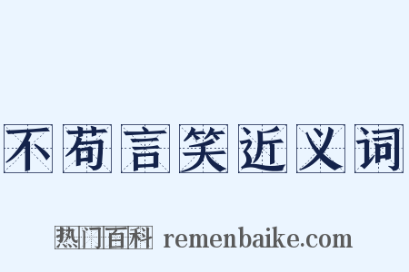 不苟言笑近义词是什么意思的图片